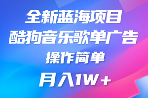 2025蓝海项目，酷狗音乐被动变现，持续收益，长久稳定