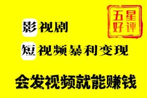 短视频暴利变现项目，发布影视剧作品，只要会发布视频就能赚钱，收获一份长久的事业