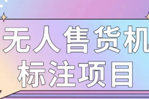 视频标注审核副业，计件收益，多劳多得，一天100+