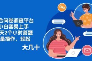 随时随地可做的答题副业，一天轻松几十块，只要做就有钱赚！