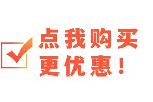 点击这里购买更优惠哦！